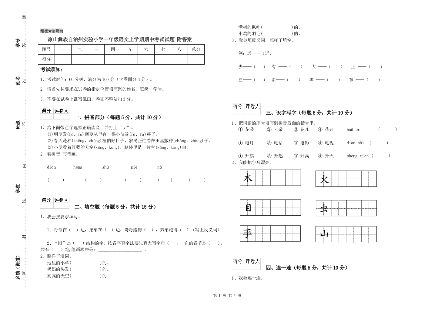 凉山彝族自治州实验小学一年级语文上学期期中考试试题-附答案