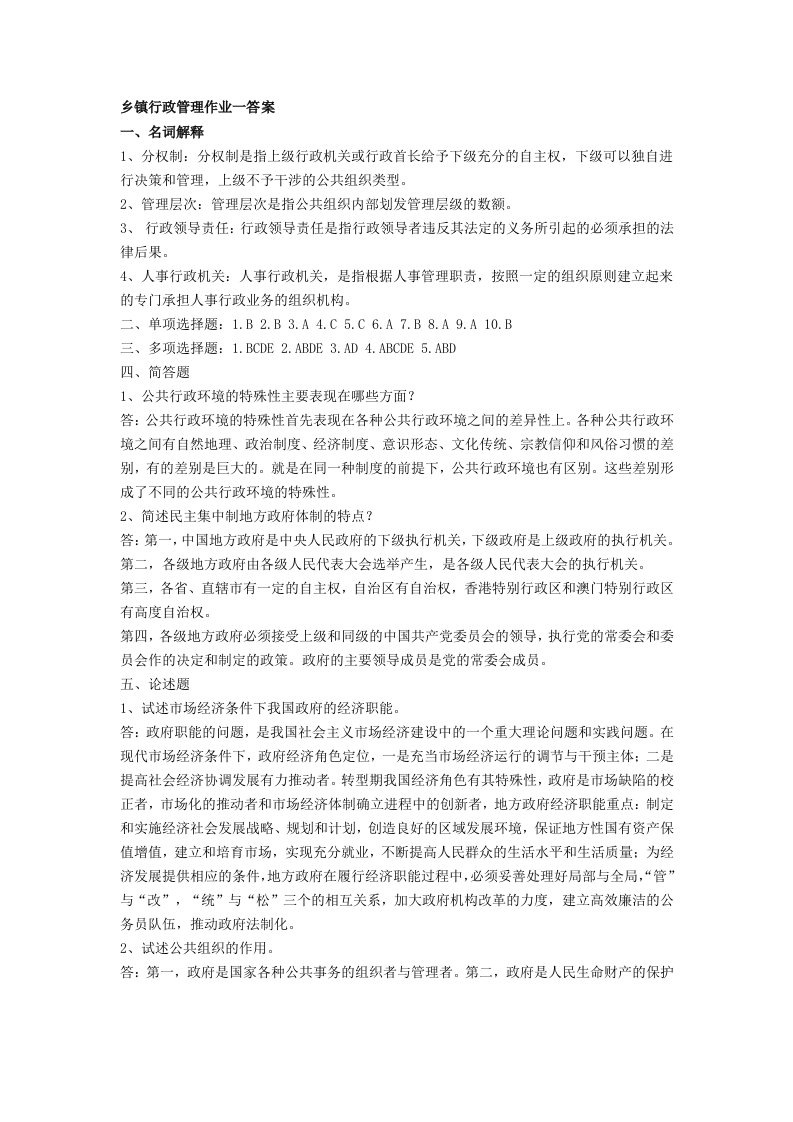 乡镇行政管理作业一答案