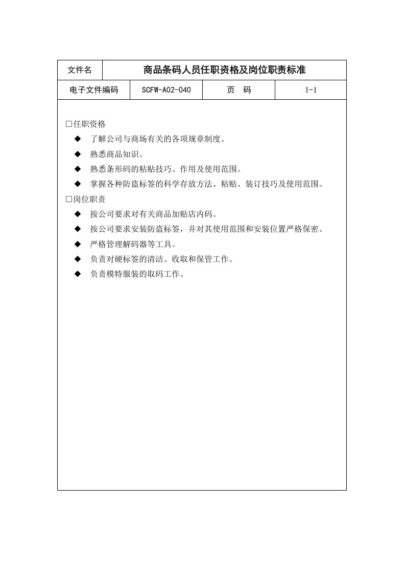 商品条码人员任职资格及岗位职责标准