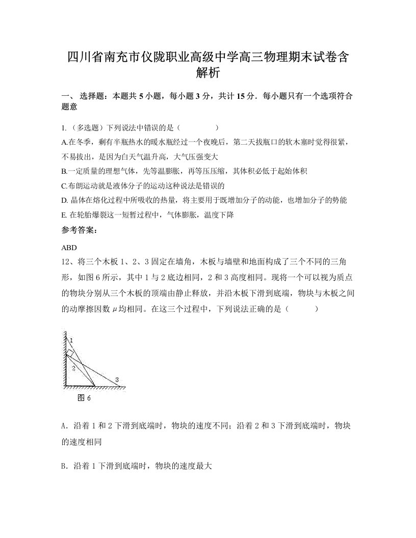 四川省南充市仪陇职业高级中学高三物理期末试卷含解析