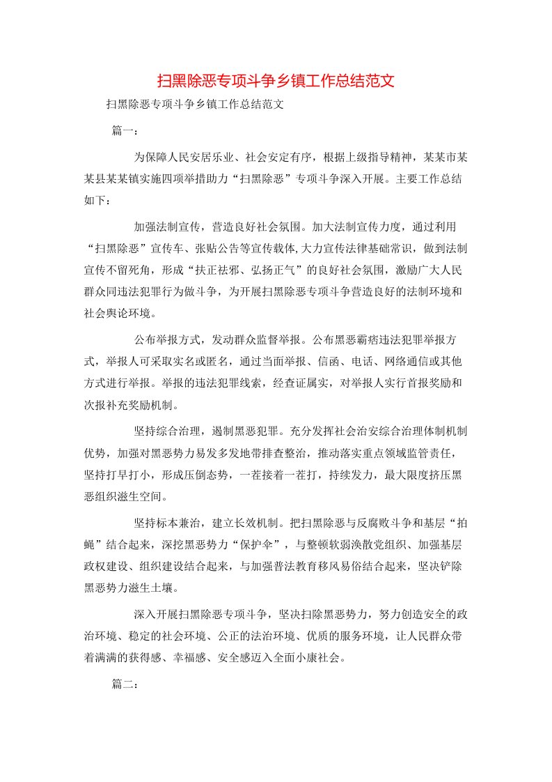 扫黑除恶专项斗争乡镇工作总结范文