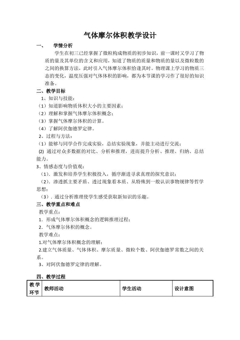 气体摩尔体积教学设计