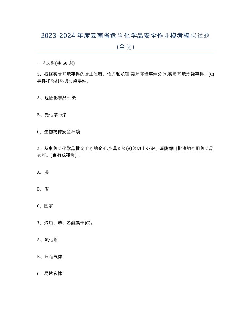 20232024年度云南省危险化学品安全作业模考模拟试题全优