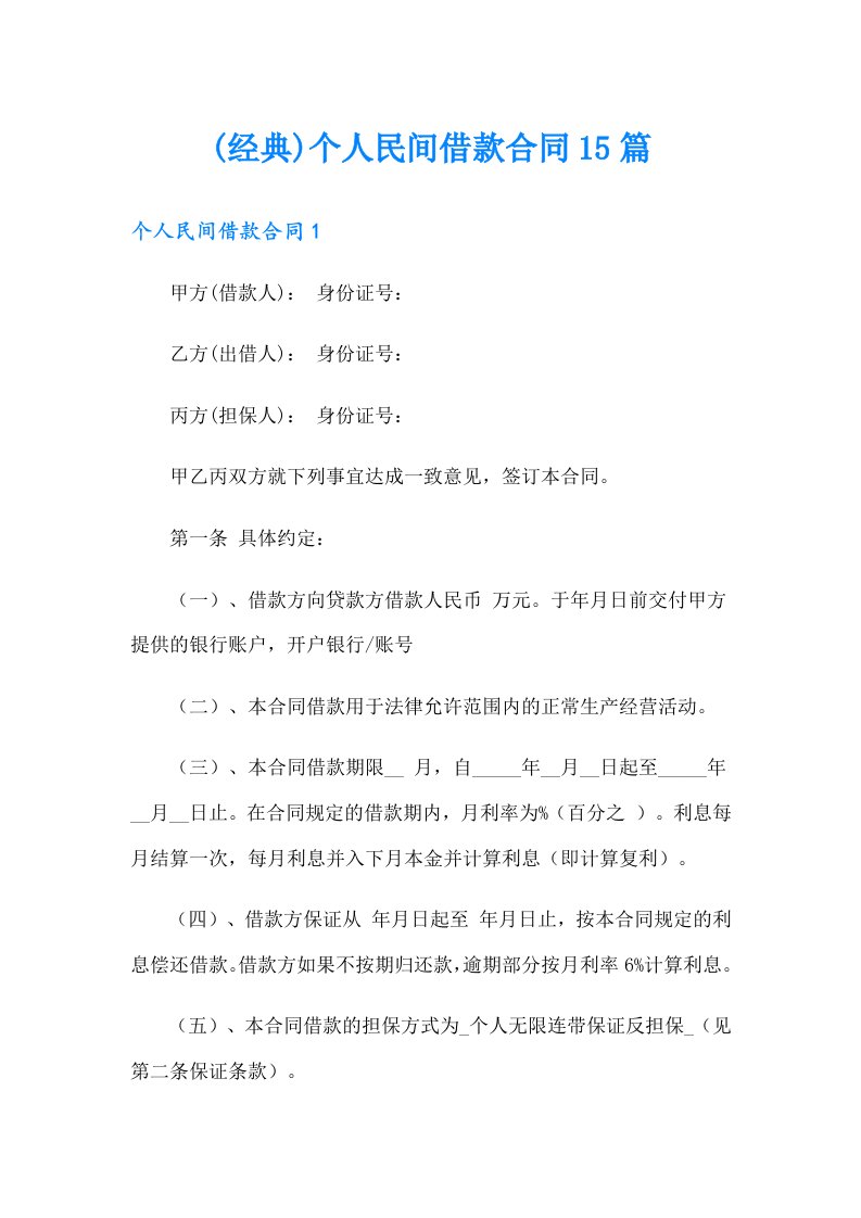 (经典)个人民间借款合同15篇