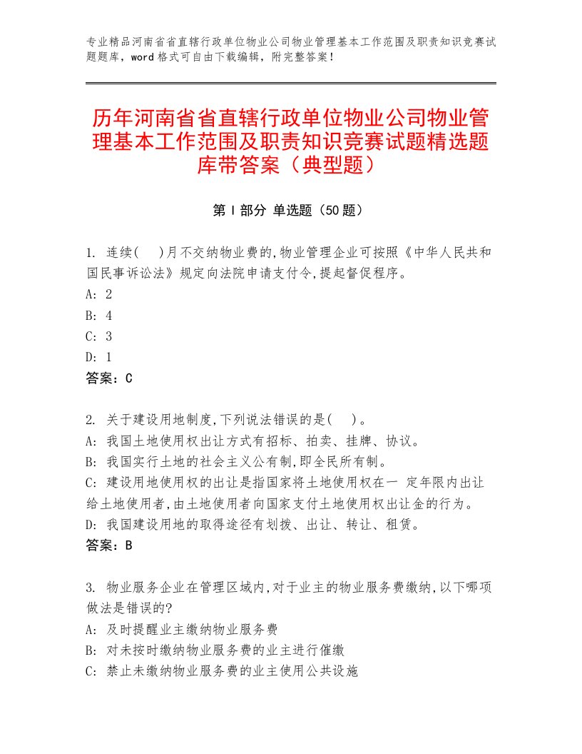 历年河南省省直辖行政单位物业公司物业管理基本工作范围及职责知识竞赛试题精选题库带答案（典型题）