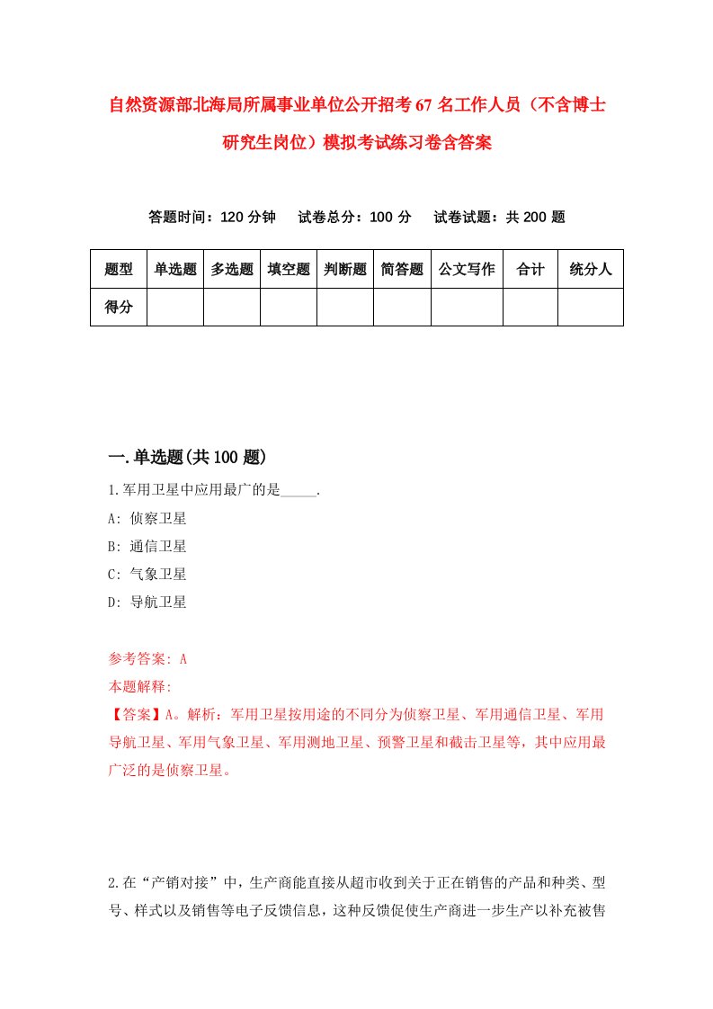 自然资源部北海局所属事业单位公开招考67名工作人员不含博士研究生岗位模拟考试练习卷含答案0