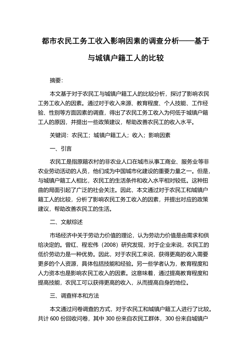 都市农民工务工收入影响因素的调查分析——基于与城镇户籍工人的比较