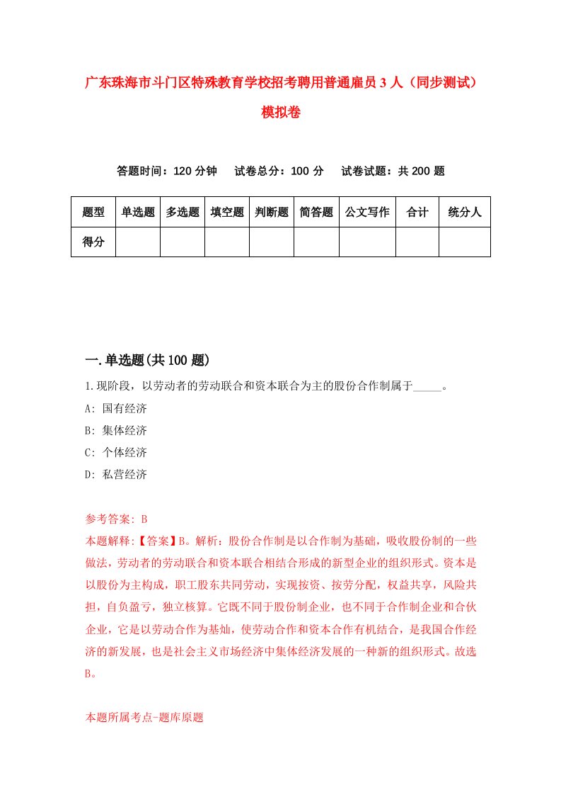 广东珠海市斗门区特殊教育学校招考聘用普通雇员3人同步测试模拟卷5