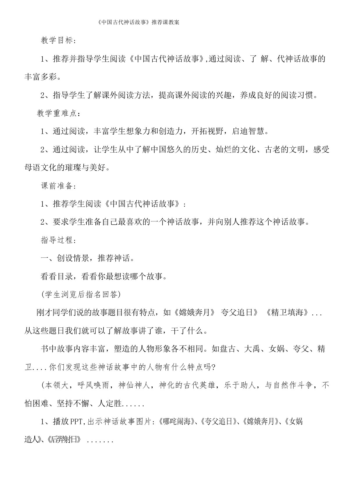 教案《中国古代神话故事》读书推荐指导交流欣赏汇报课教学设计