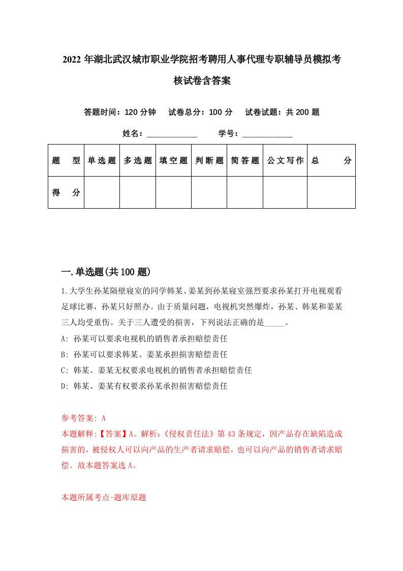 2022年湖北武汉城市职业学院招考聘用人事代理专职辅导员模拟考核试卷含答案9