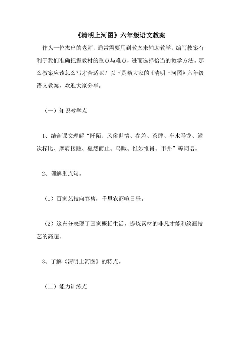 《清明上河图》六年级语文教案