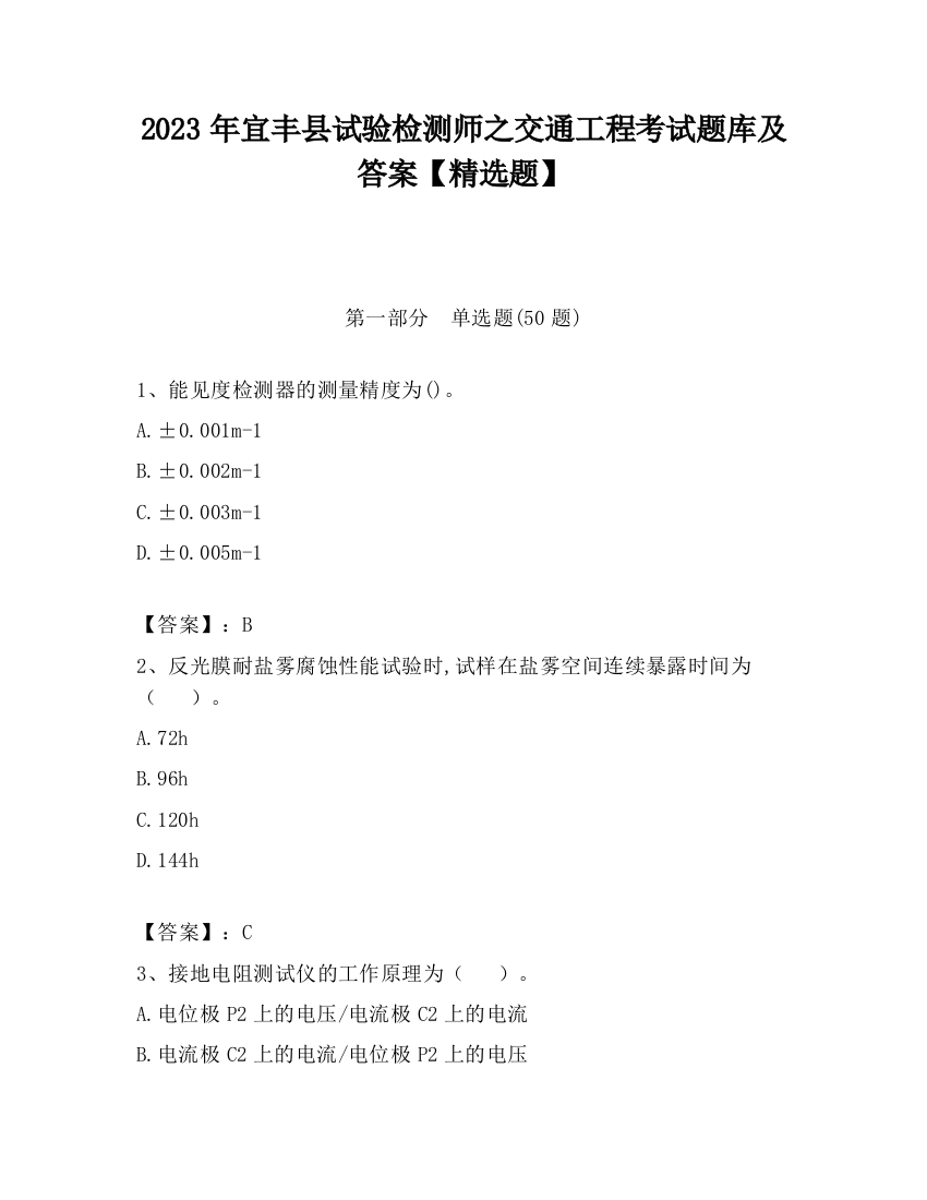 2023年宜丰县试验检测师之交通工程考试题库及答案【精选题】