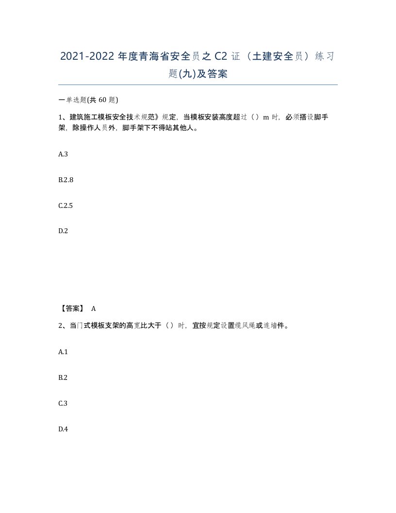 2021-2022年度青海省安全员之C2证土建安全员练习题九及答案