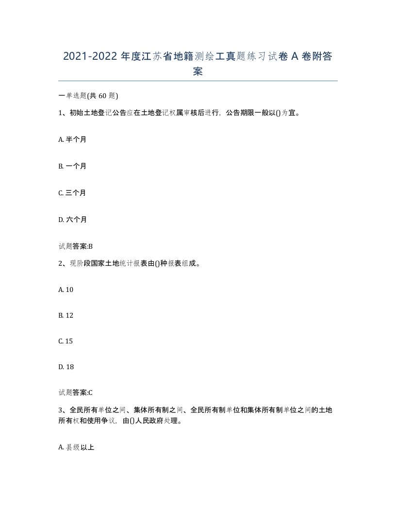 2021-2022年度江苏省地籍测绘工真题练习试卷A卷附答案