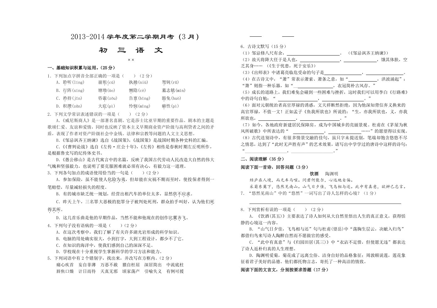 初三2013-2014学年度第二学期语文月考