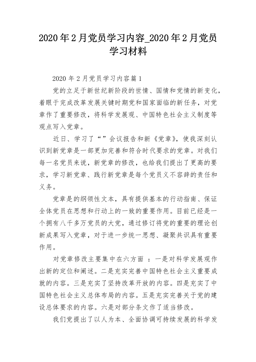 2020年2月党员学习内容_2020年2月党员学习材料