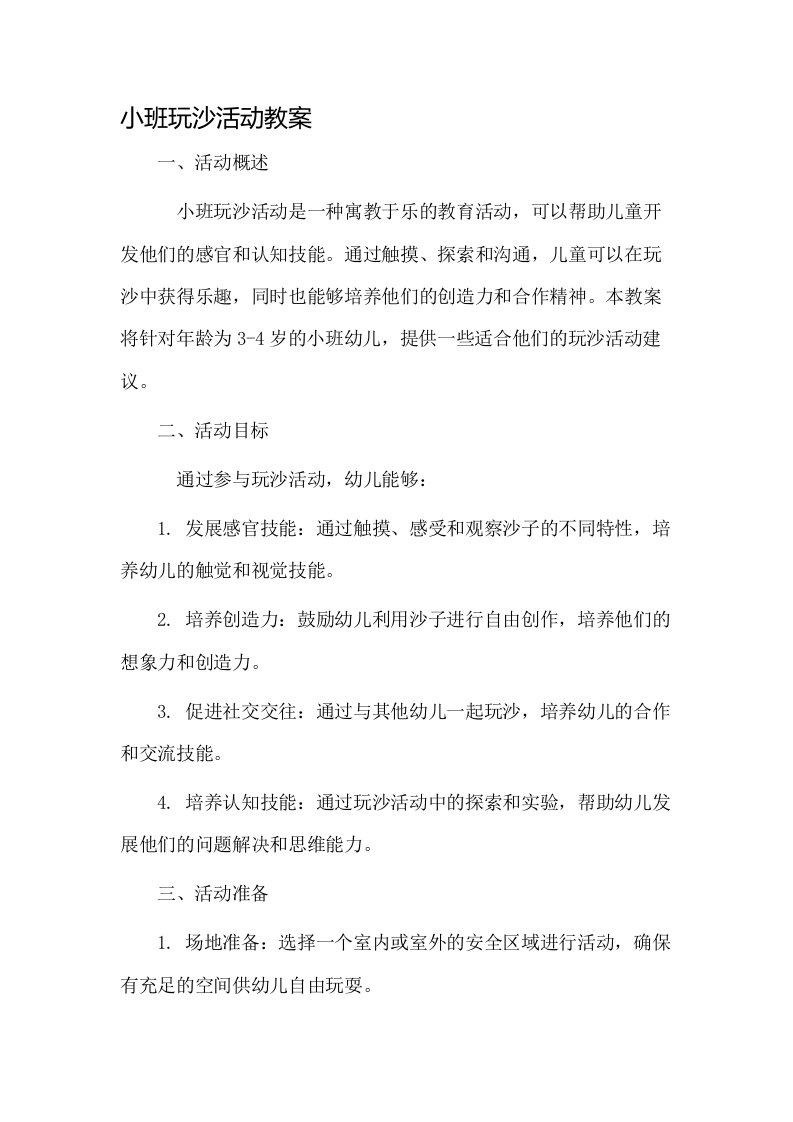 小班玩沙活动教案