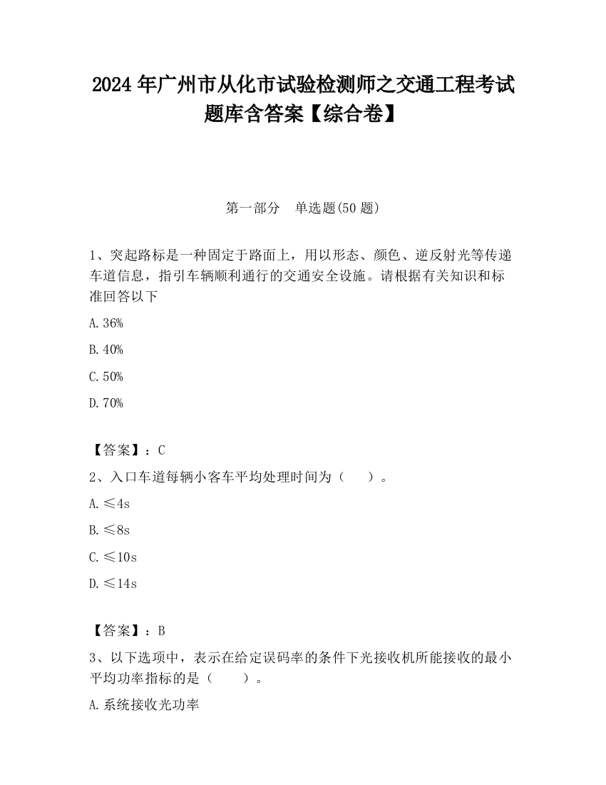 2024年广州市从化市试验检测师之交通工程考试题库含答案【综合卷】