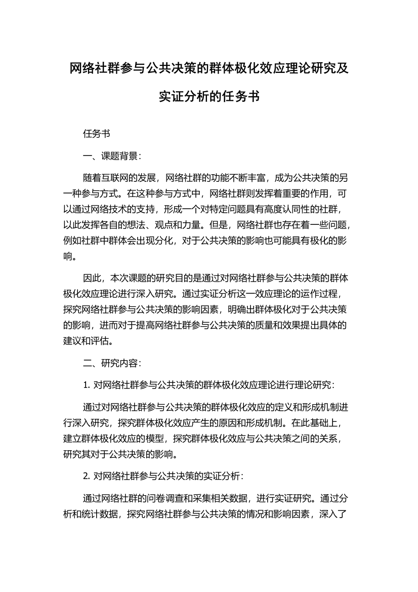 网络社群参与公共决策的群体极化效应理论研究及实证分析的任务书