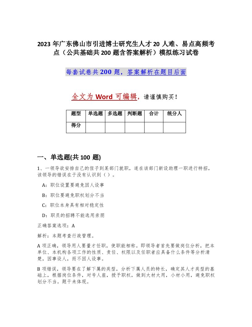 2023年广东佛山市引进博士研究生人才20人难易点高频考点公共基础共200题含答案解析模拟练习试卷