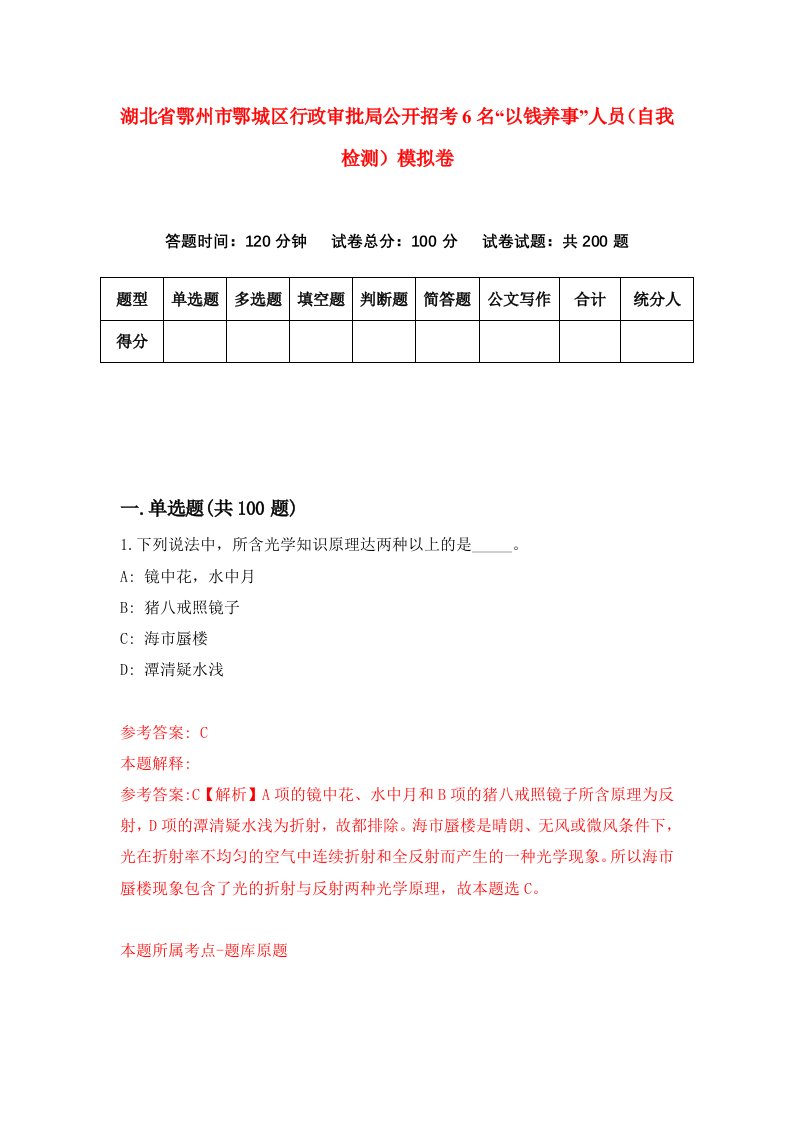 湖北省鄂州市鄂城区行政审批局公开招考6名以钱养事人员自我检测模拟卷第5版