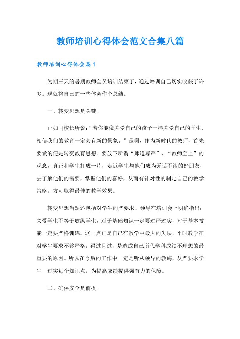 教师培训心得体会范文合集八篇