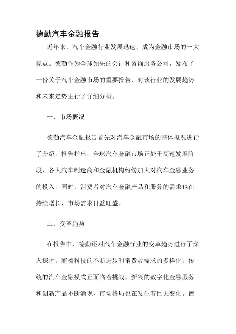 德勤汽车金融报告