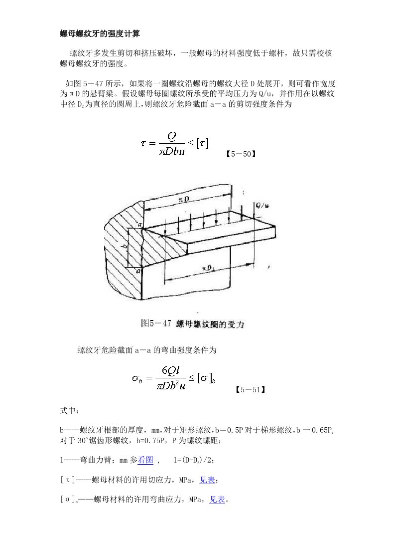 螺母螺纹牙的强度计算