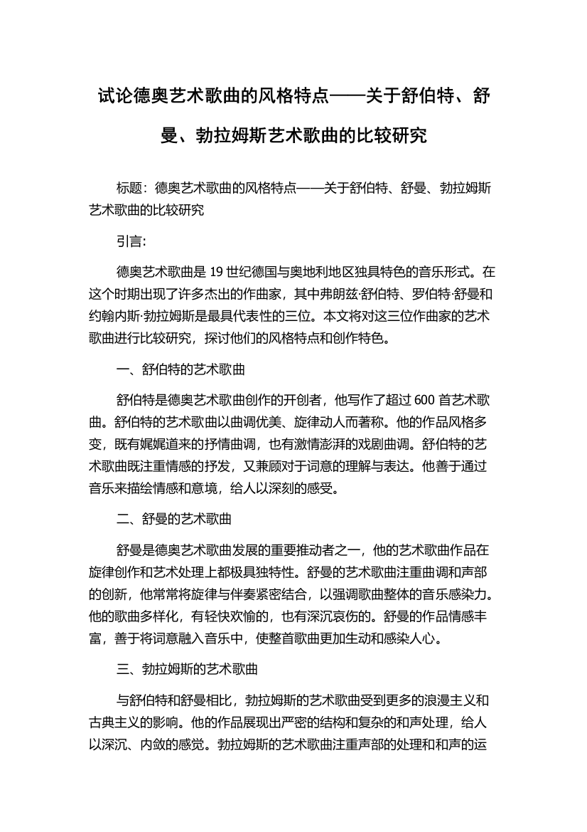 试论德奥艺术歌曲的风格特点——关于舒伯特、舒曼、勃拉姆斯艺术歌曲的比较研究