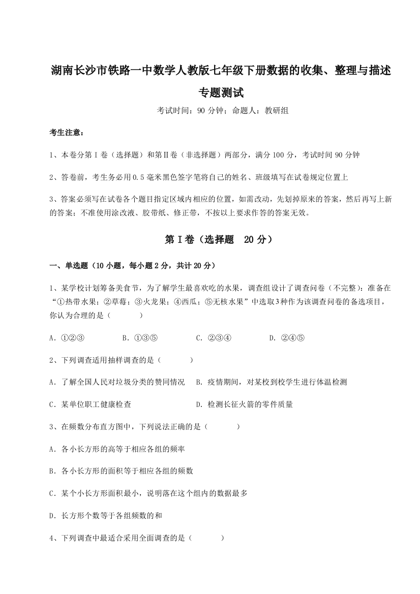 小卷练透湖南长沙市铁路一中数学人教版七年级下册数据的收集、整理与描述专题测试试题（解析卷）