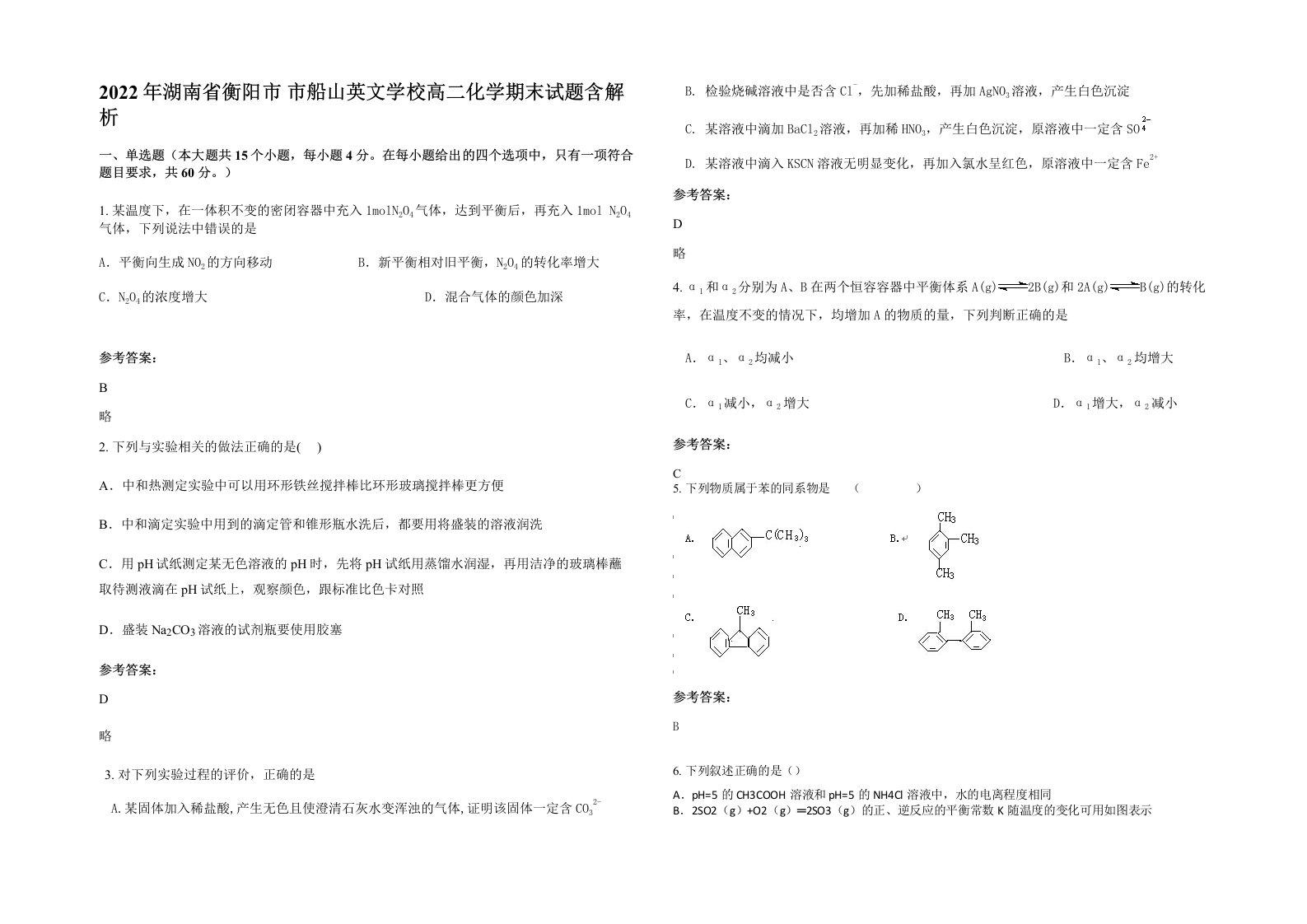 2022年湖南省衡阳市市船山英文学校高二化学期末试题含解析