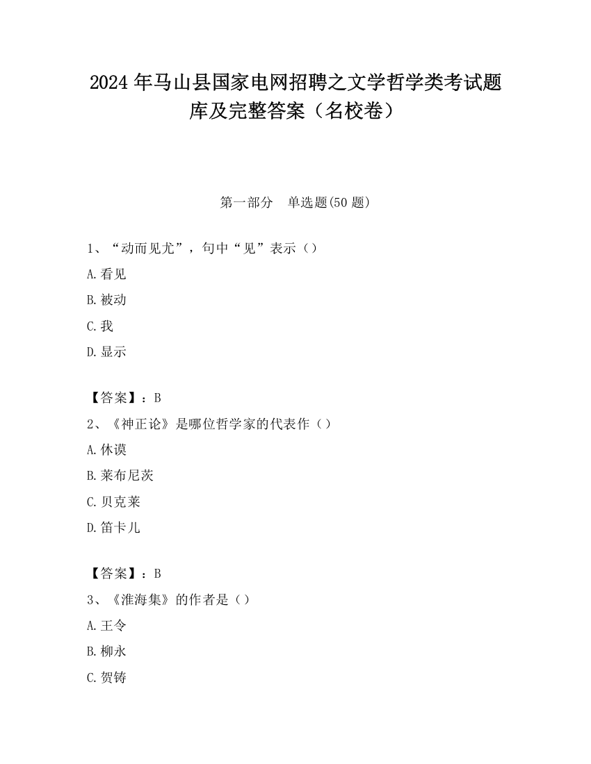 2024年马山县国家电网招聘之文学哲学类考试题库及完整答案（名校卷）