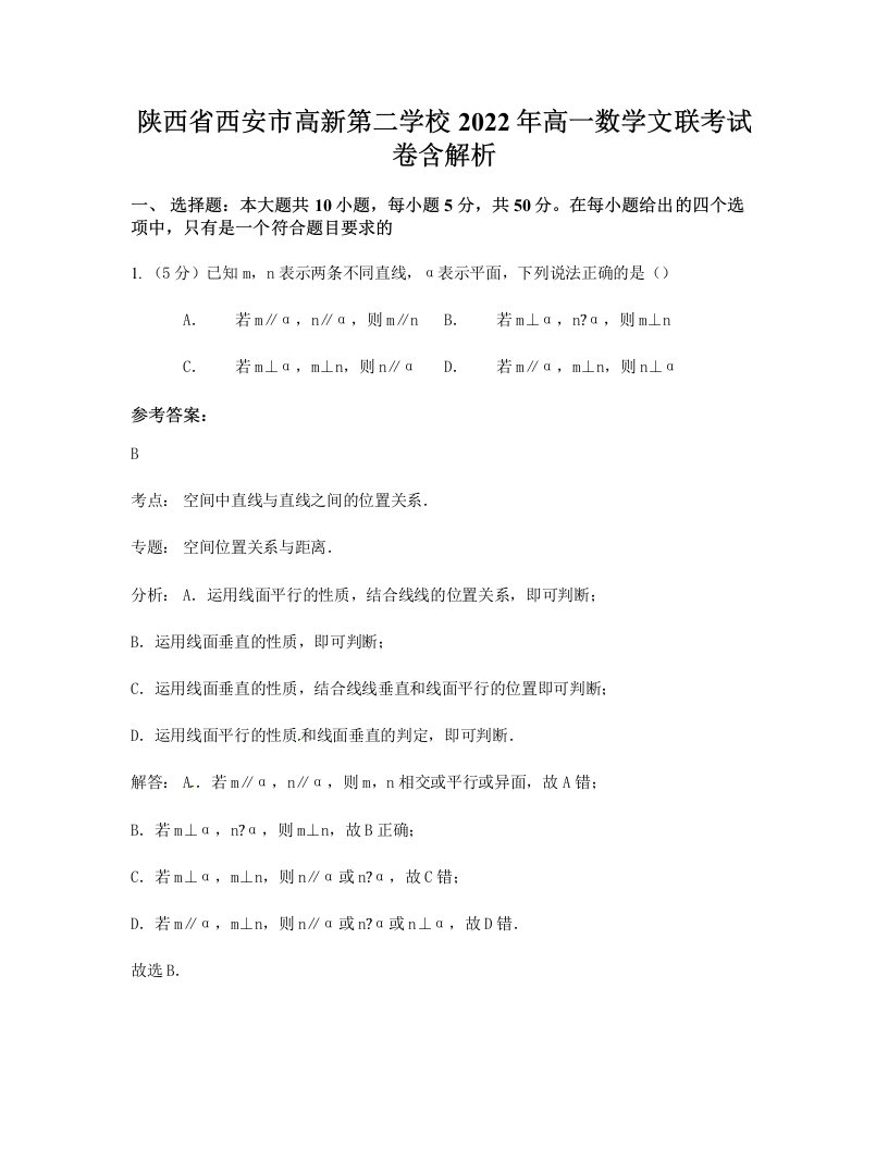 陕西省西安市高新第二学校2022年高一数学文联考试卷含解析