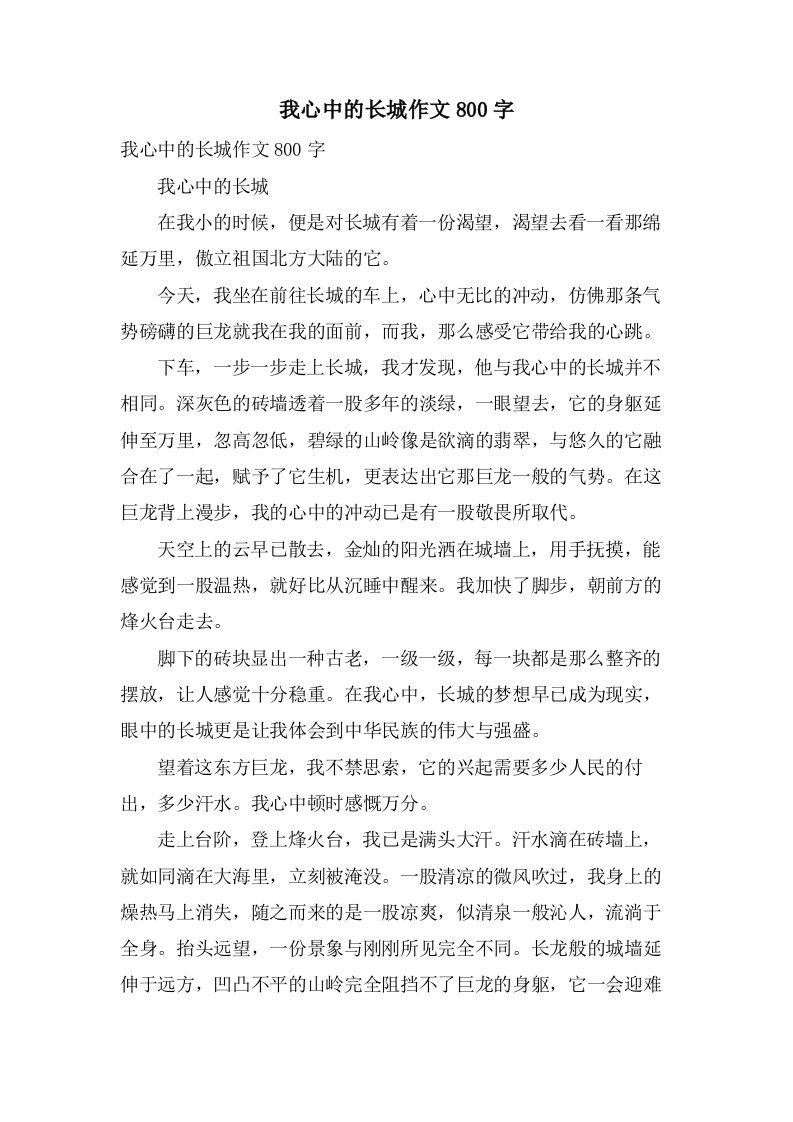 我心中的长城作文800字