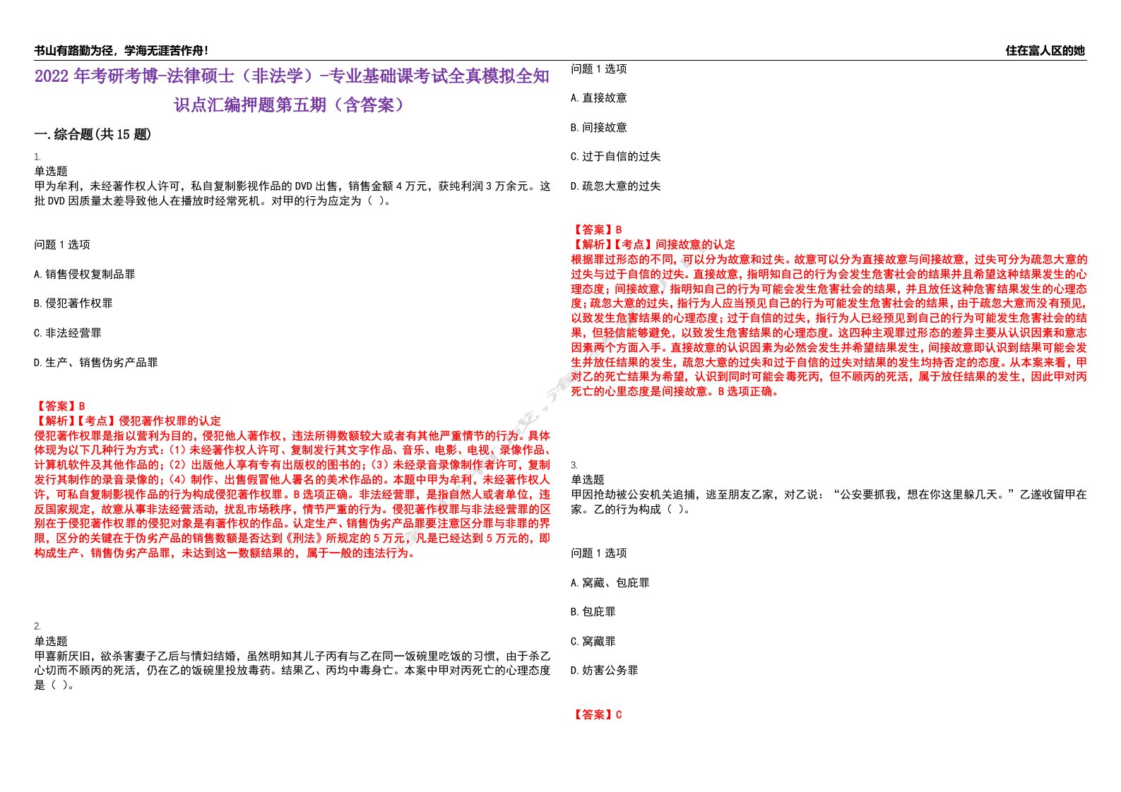 2022年考研考博-法律硕士（非法学）-专业基础课考试全真模拟全知识点汇编押题第五期（含答案）试卷号：42