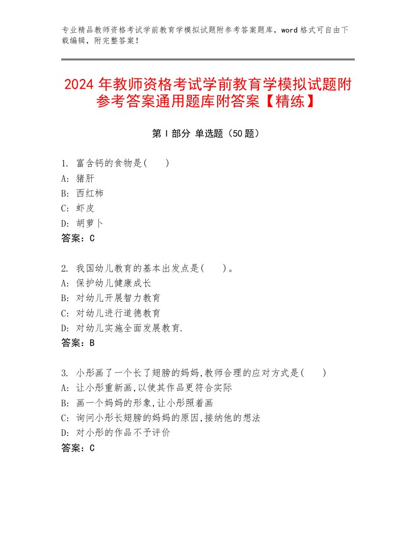 2024年教师资格考试学前教育学模拟试题附参考答案通用题库附答案【精练】