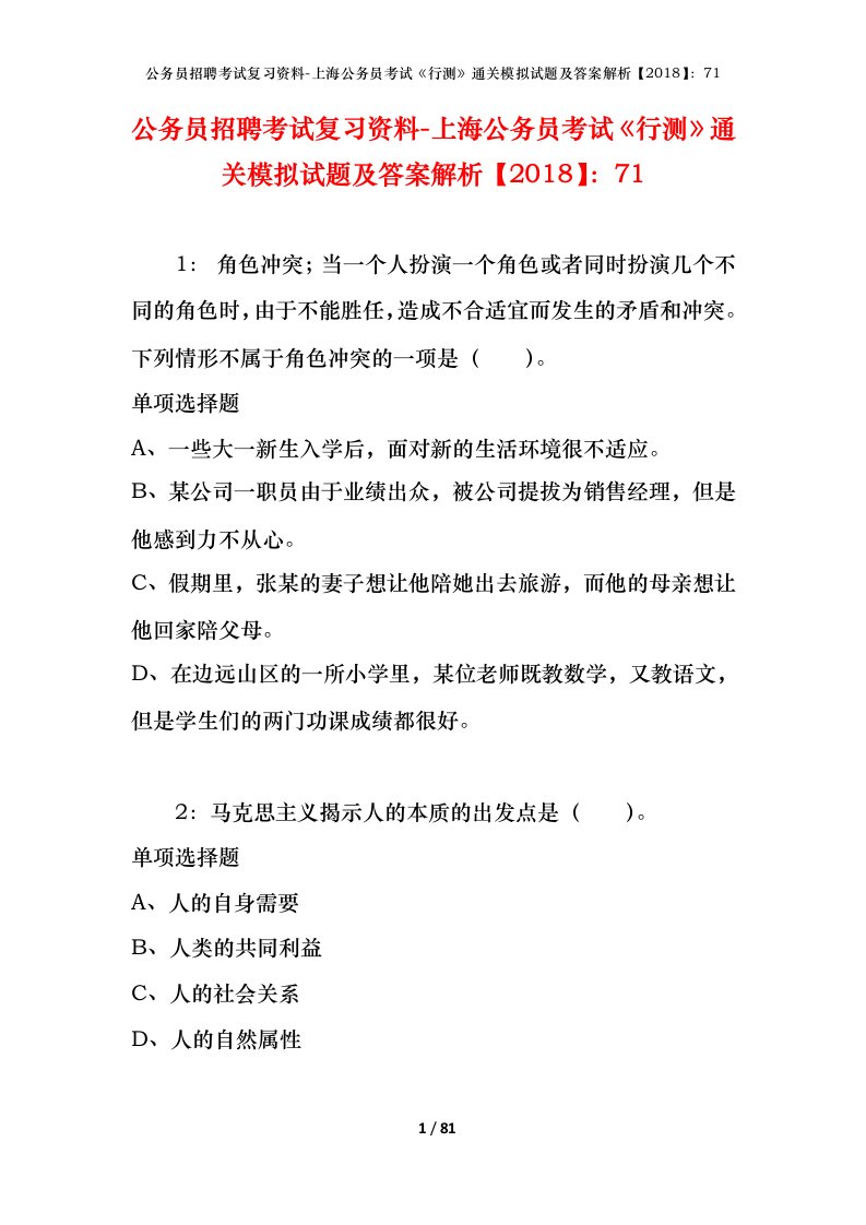 公务员招聘考试复习资料-上海公务员考试行测通关模拟试题及答案解析201871