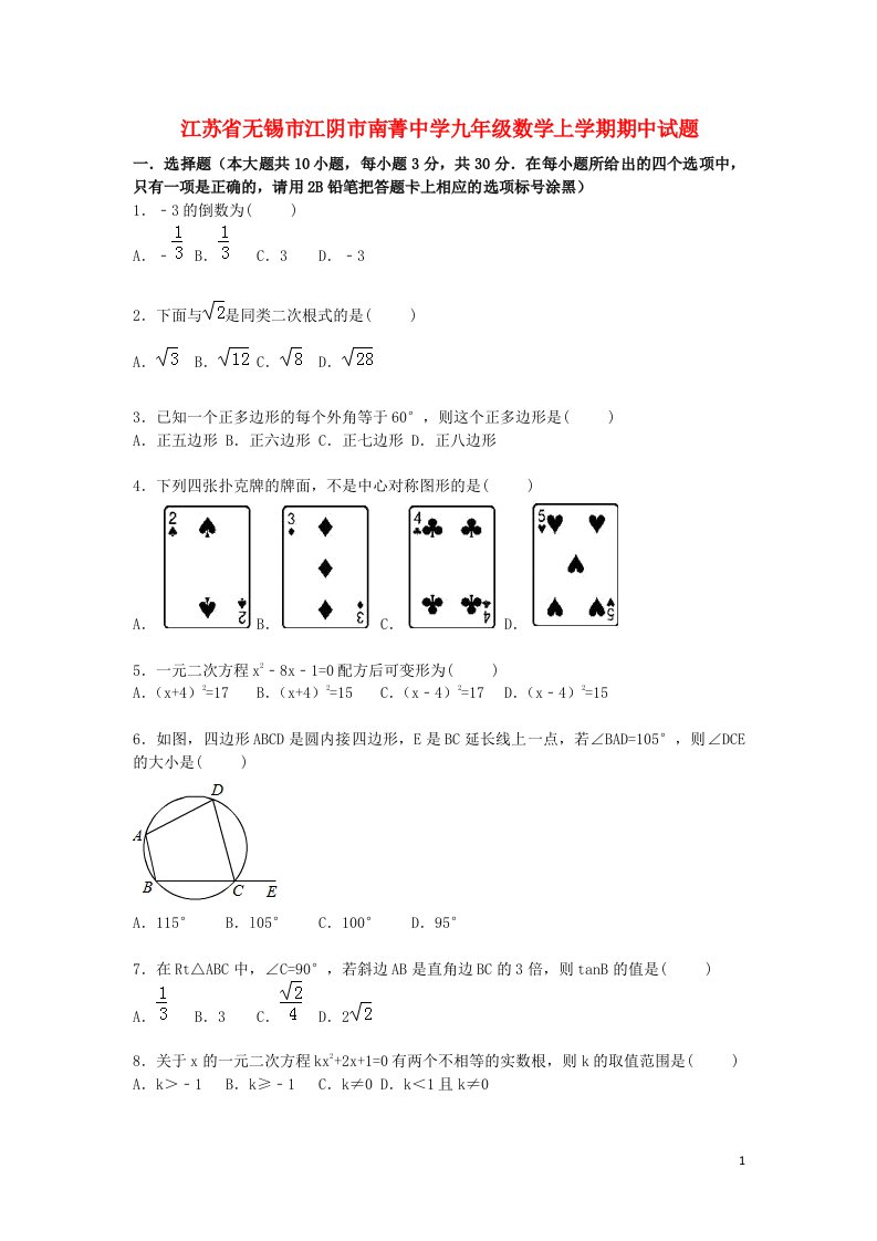 江苏省无锡市江阴市南菁中学九级数学上学期期中试题（含解析）