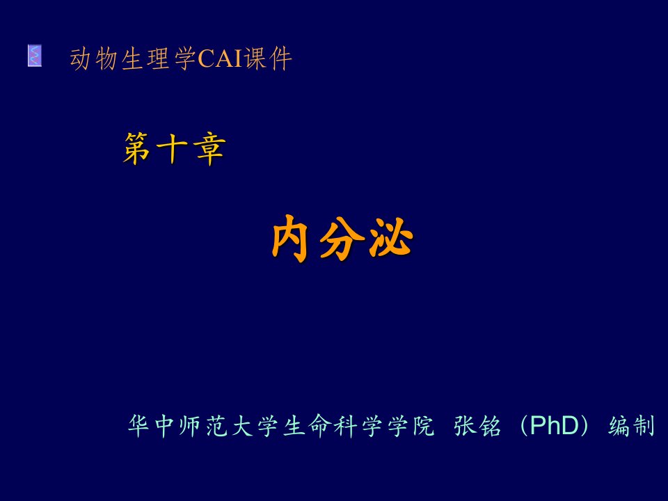 第十章动物生理学内分泌1-张铭2009