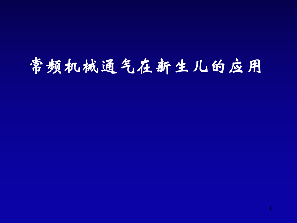 机械通气在新生儿的应用