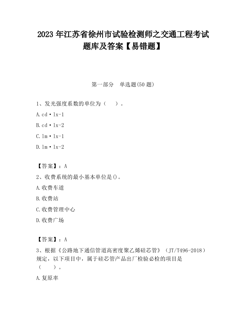 2023年江苏省徐州市试验检测师之交通工程考试题库及答案【易错题】