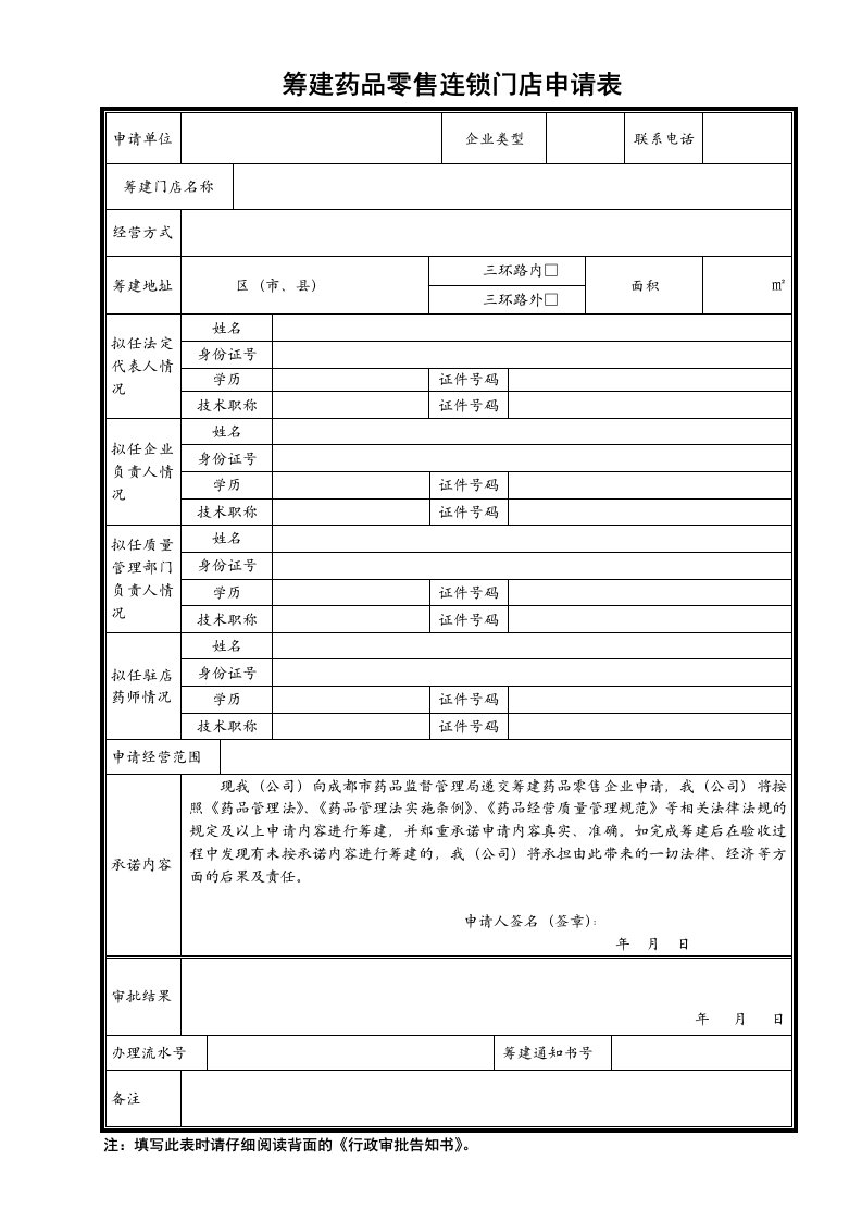 筹建药品零售连锁门店申请表