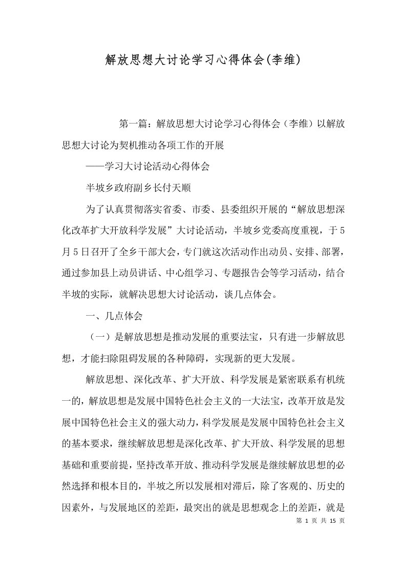 解放思想大讨论学习心得体会李维