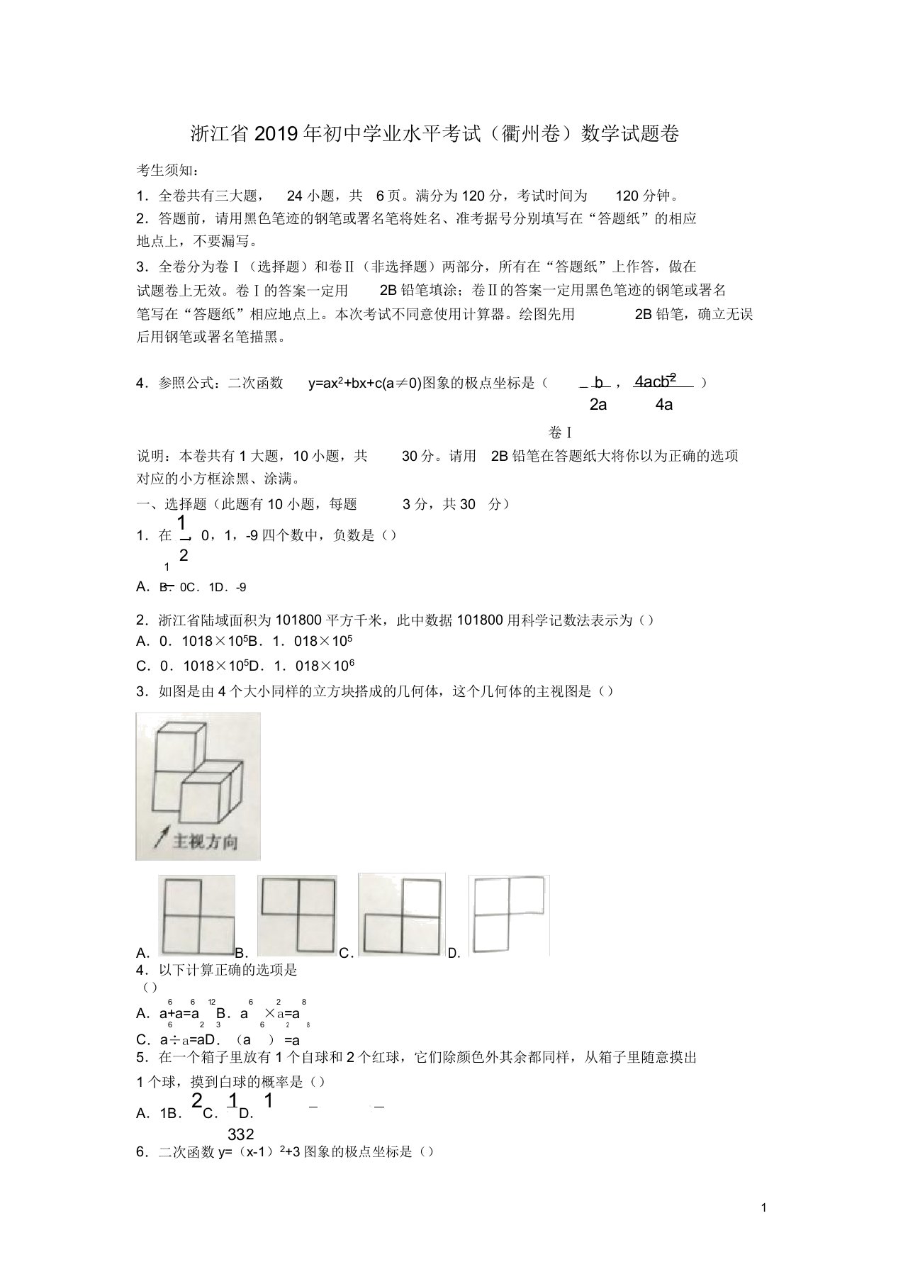 浙江省衢州市2019年中考数学真题试题