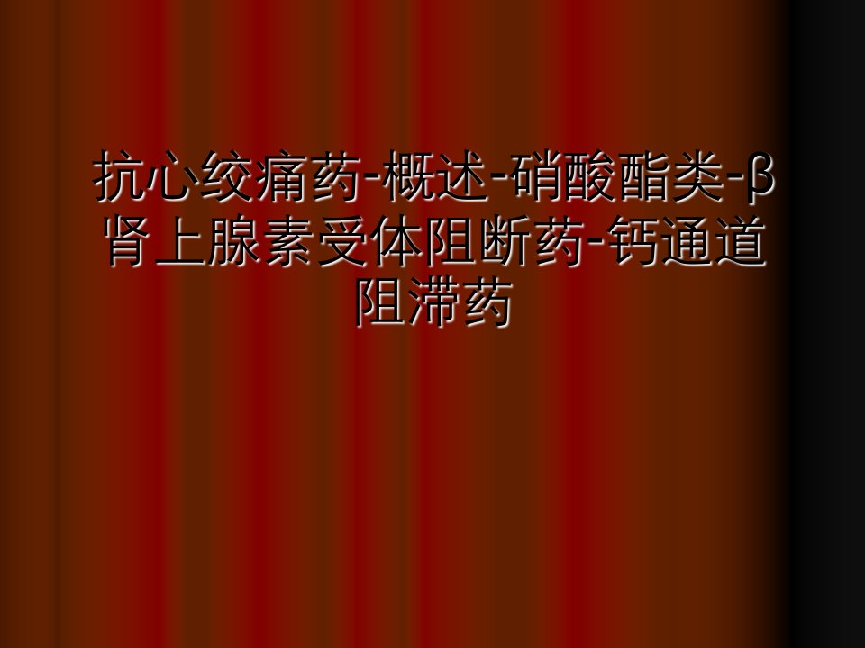 抗心绞痛药-概述-硝酸酯类-β肾上腺素受体阻断药-钙通道阻滞药