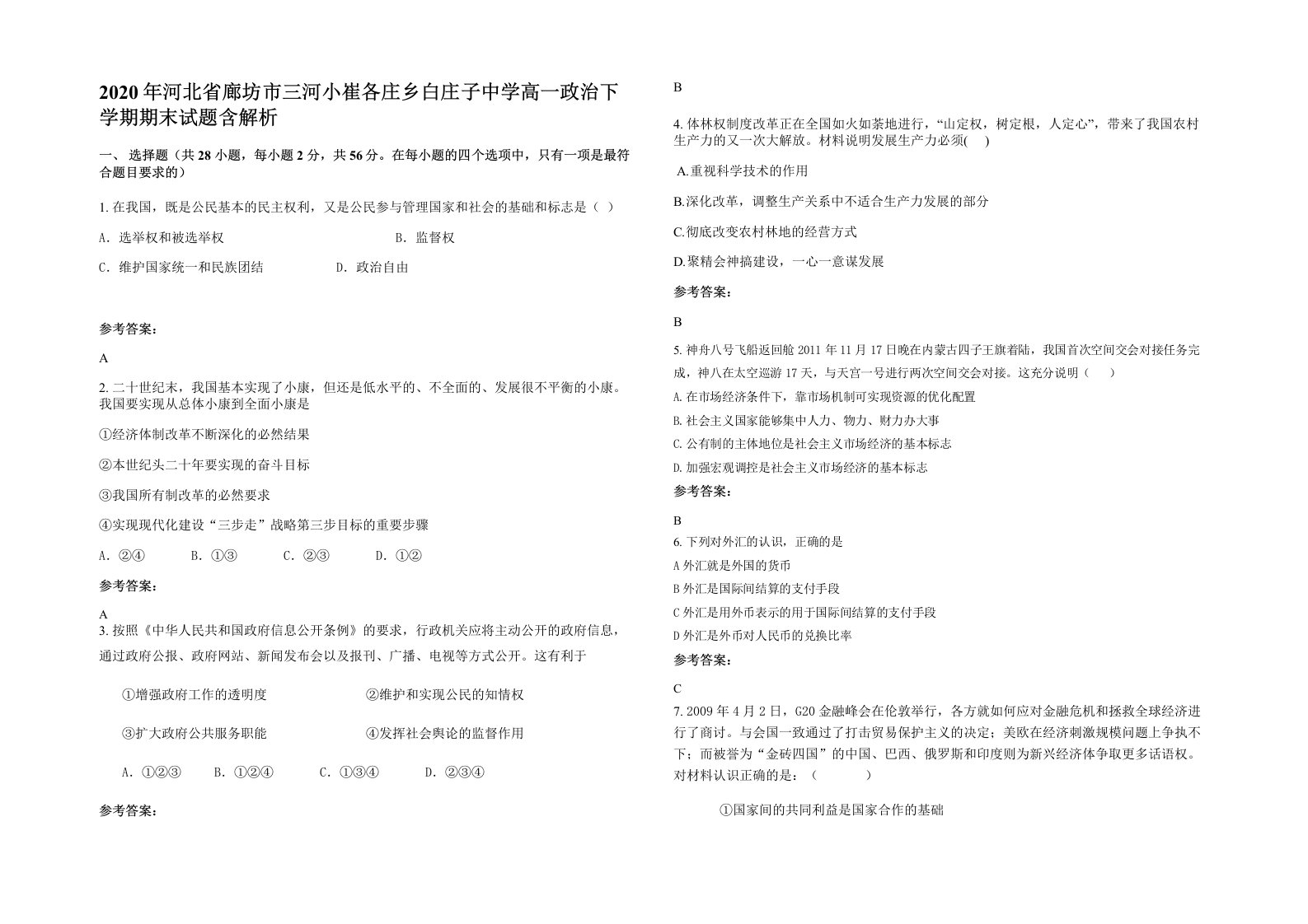 2020年河北省廊坊市三河小崔各庄乡白庄子中学高一政治下学期期末试题含解析