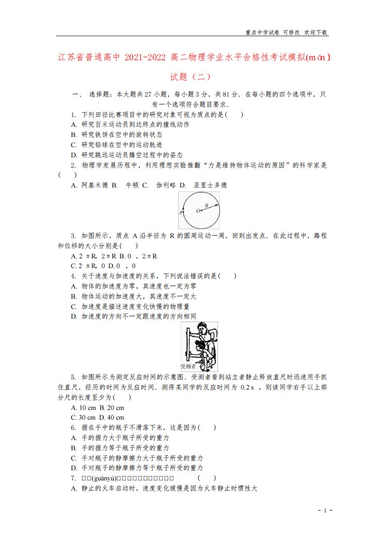 江苏省普通高中2021-2022高二物理学业水平合格性考试模拟试题(二)