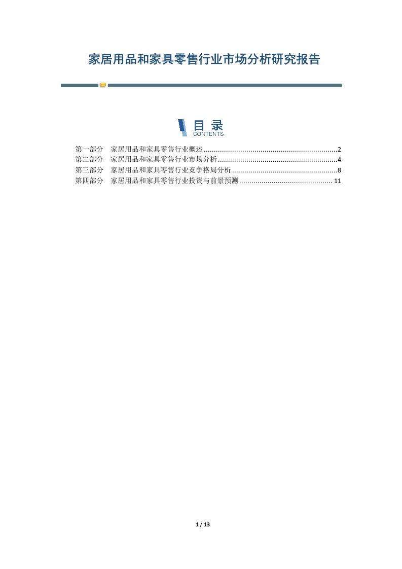 家居用品和家具零售行业市场分析研究报告-第4篇