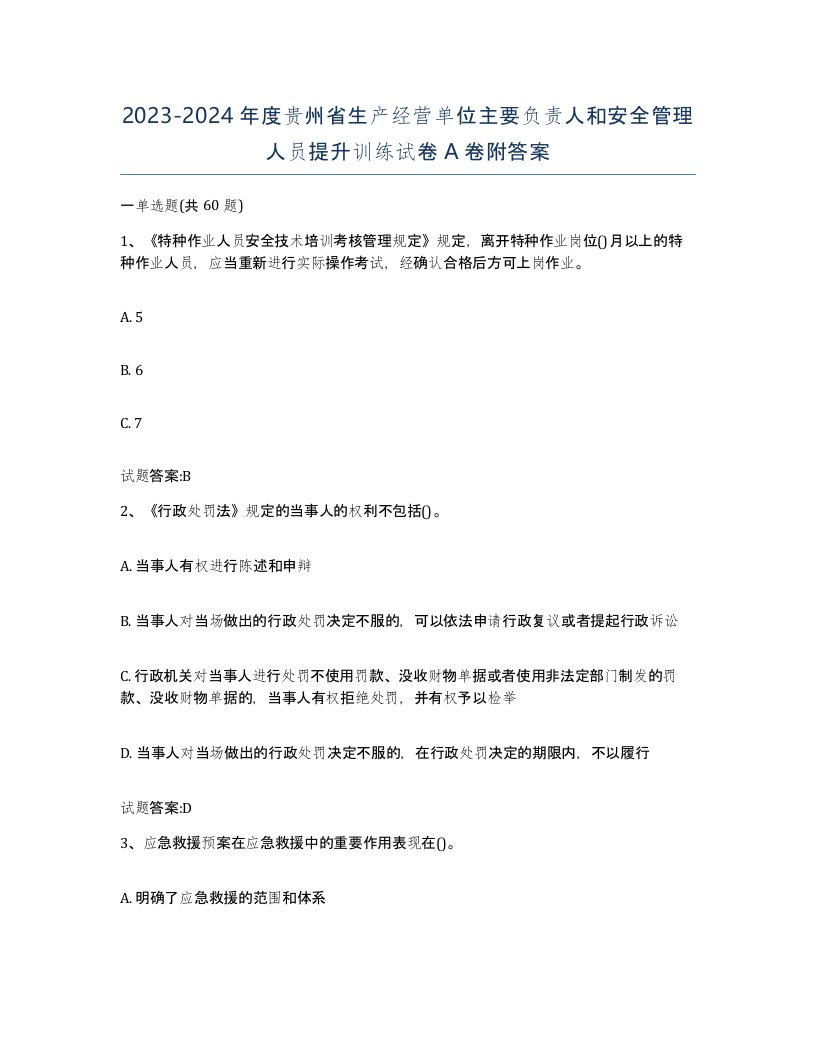 20232024年度贵州省生产经营单位主要负责人和安全管理人员提升训练试卷A卷附答案