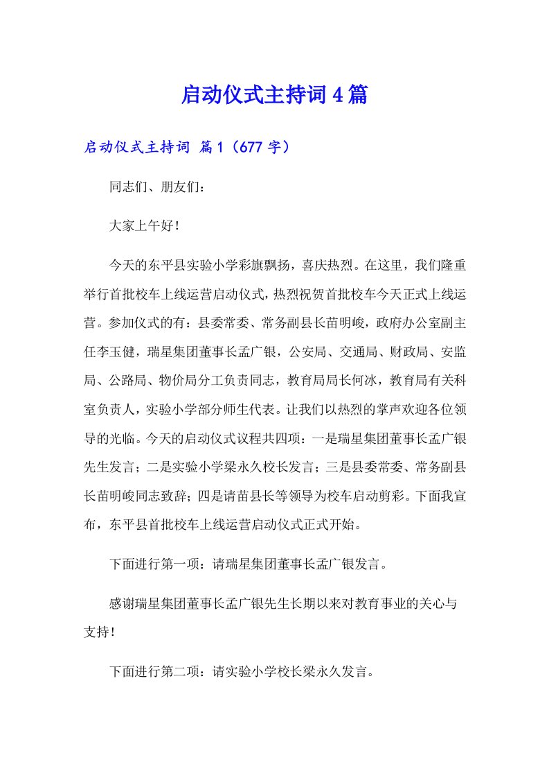 启动仪式主持词4篇